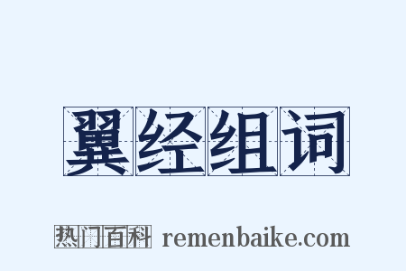 翼经组词是什么意思的图片